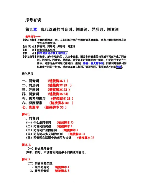 第九课现代汉语的同音词、同形词、异形词、同素词