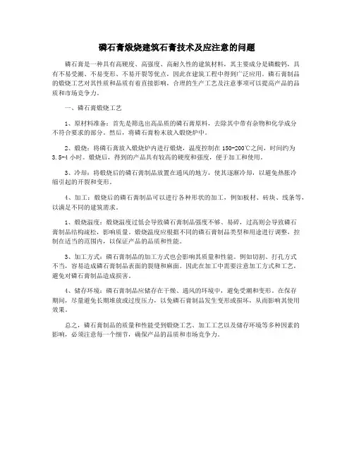 磷石膏煅烧建筑石膏技术及应注意的问题