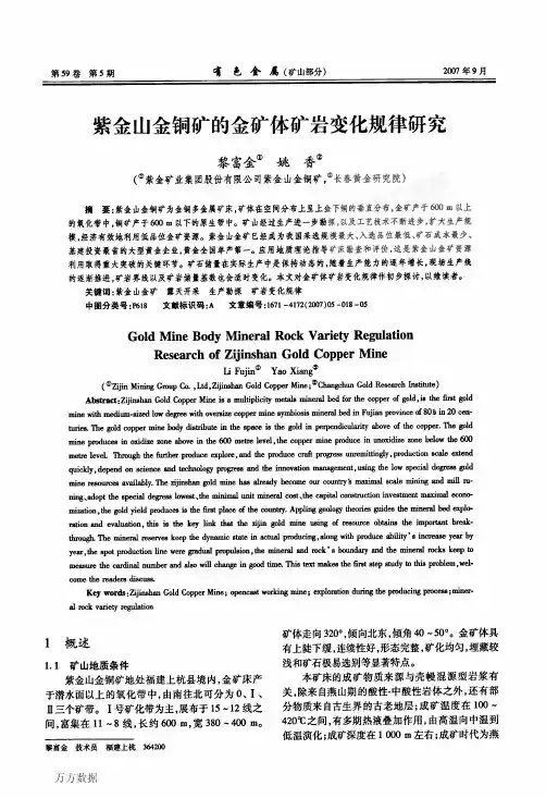 07 紫金山金铜矿的金矿体矿岩变化规律研究