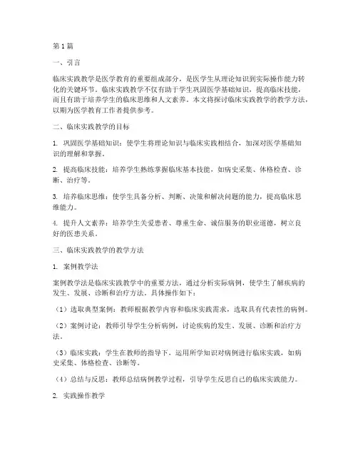 临床实践教学的教学方法(3篇)