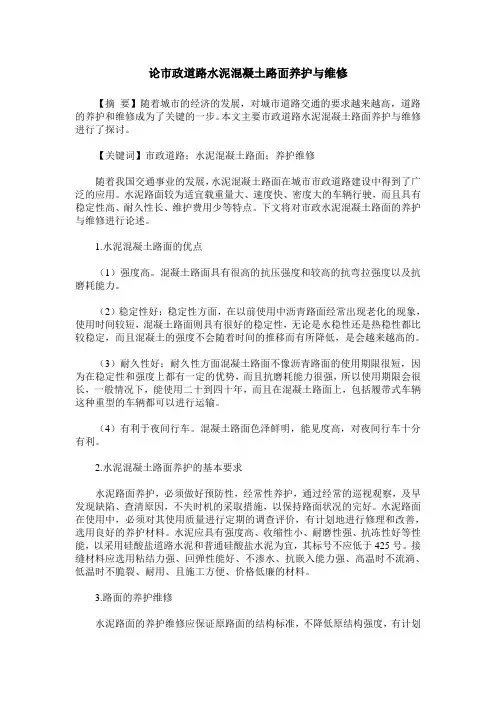 论市政道路水泥混凝土路面养护与维修
