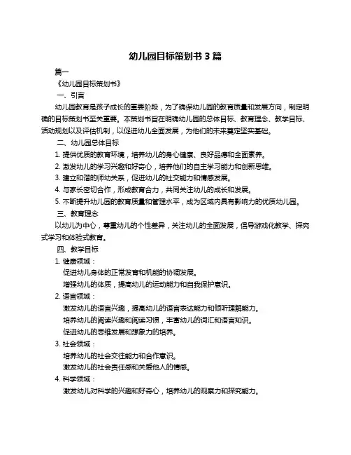 幼儿园目标策划书3篇