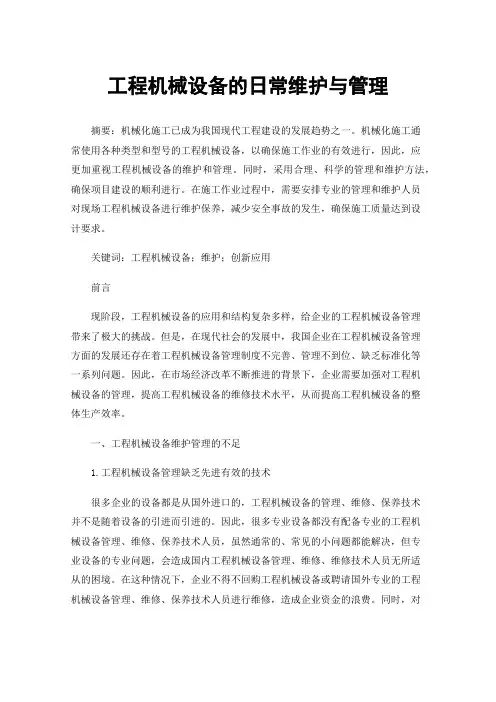 工程机械设备的日常维护与管理