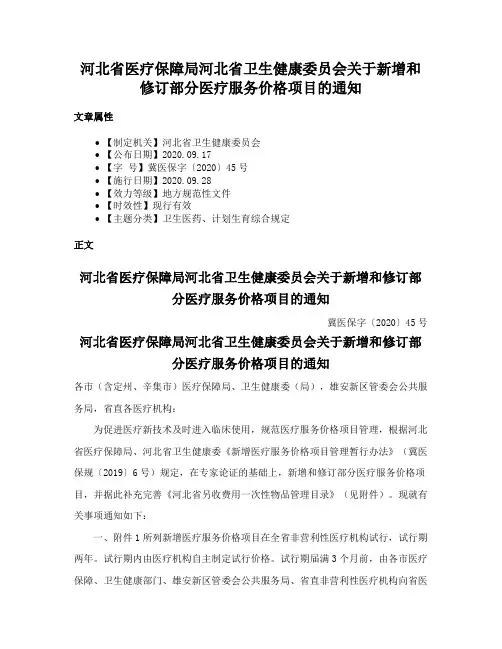 河北省医疗保障局河北省卫生健康委员会关于新增和修订部分医疗服务价格项目的通知