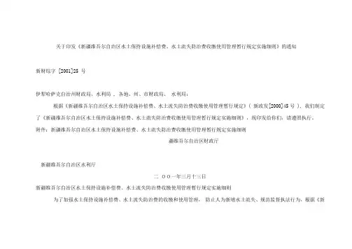 新疆维吾尔自治区水土保持设施补偿费和水土流失防治费收缴使用管理办法暂行规定