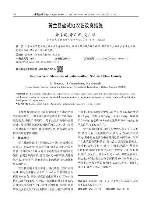 贺兰县盐碱地农艺改良措施