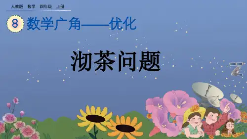 沏茶问题人教数学四年级上册PPT课件