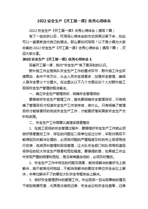 2022安全生产《开工第一课》优秀心得体会（通用7篇）