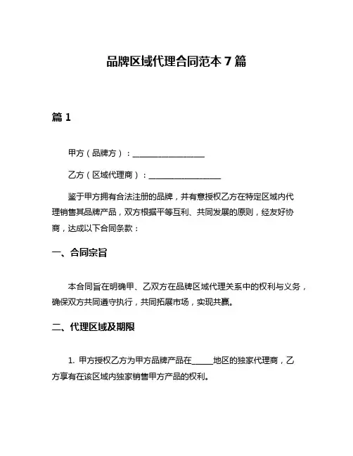 品牌区域代理合同范本7篇