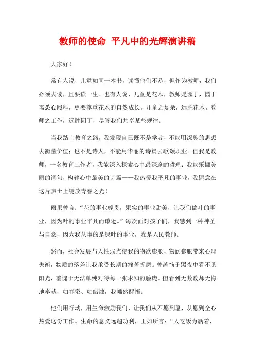 教师的使命 平凡中的光辉演讲稿