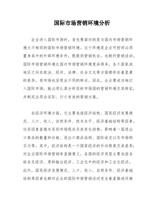 国际市场营销环境分析
