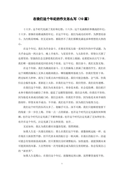 在我们这个年纪的作文怎么写(10篇)