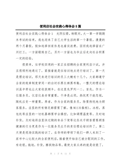 便利店社会实践心得体会5篇