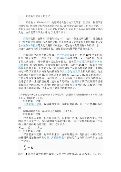 自然科学论文开普勒三定律及其意义