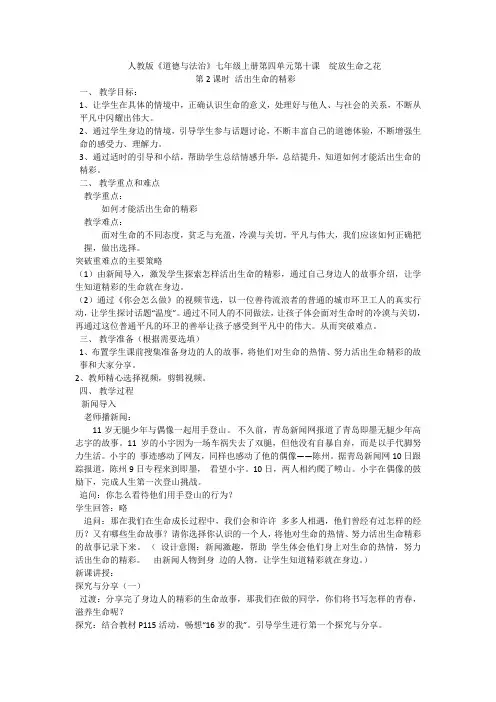 〖优选整合〗部编版七年级道德与法治上册：102《活出生命的精彩》导学案共三篇