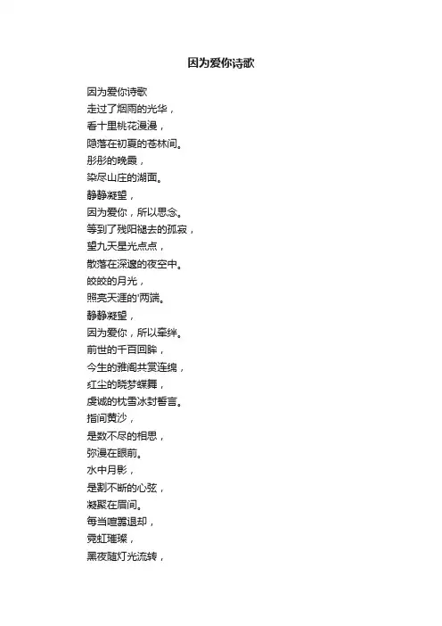 因为爱你诗歌