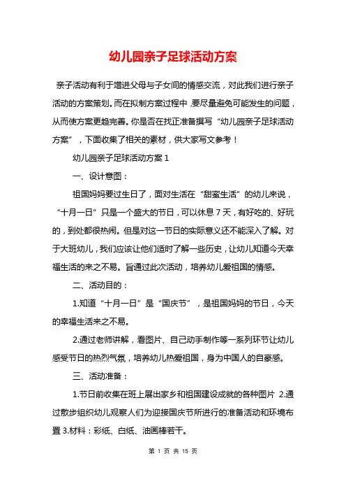 幼儿园亲子足球活动方案