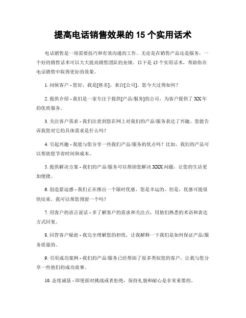 提高电话销售效果的15个实用话术