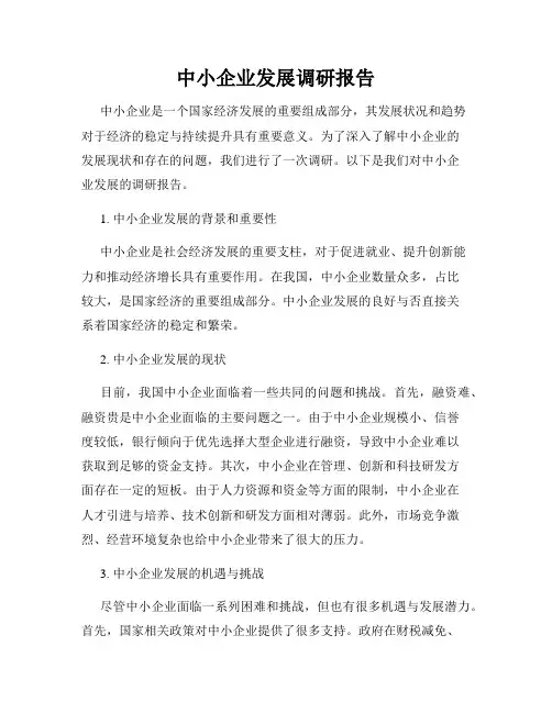 中小企业发展调研报告