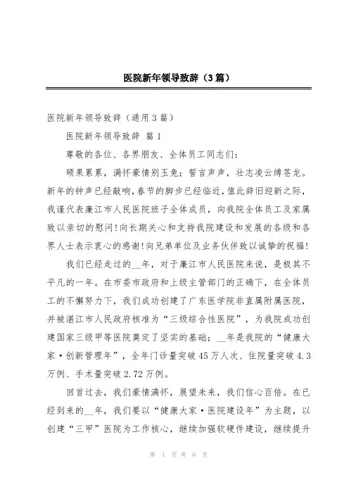 医院新年领导致辞(3篇)
