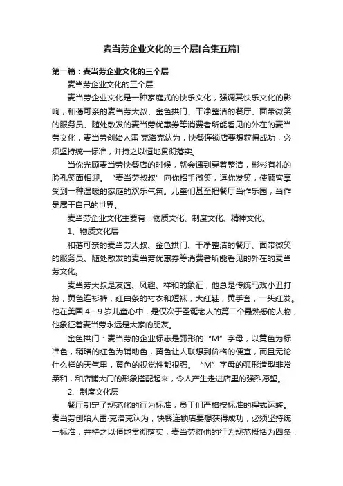 麦当劳企业文化的三个层[合集五篇]