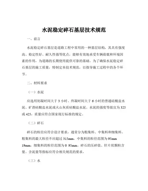 水泥稳定碎石基层技术规范