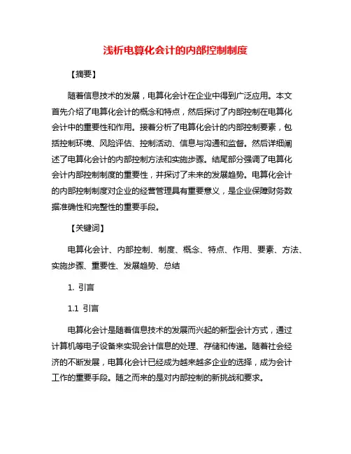 浅析电算化会计的内部控制制度
