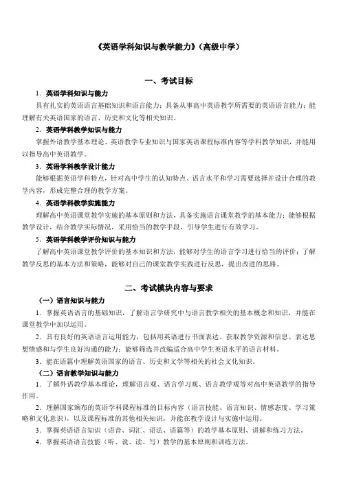 《英语学科知识与教学能力》(高级中学)