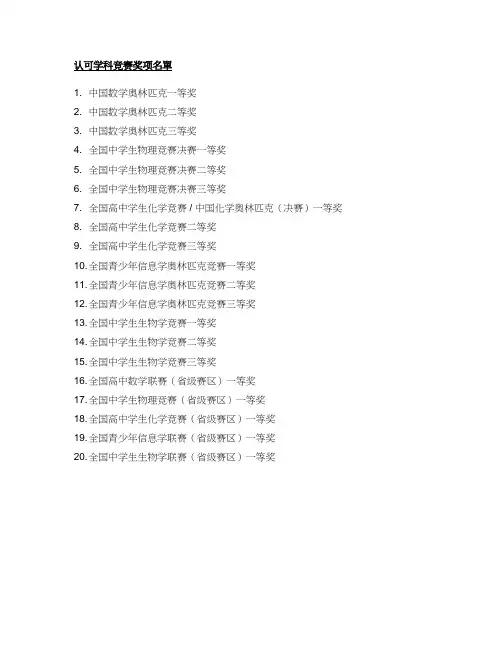 认可学科竞赛奖项清单1.我国数学奥林匹克一等奖