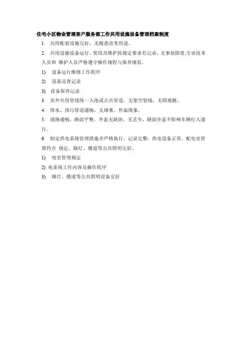 住宅小区物业管理客户服务部工作共用设施设备管理档案制度