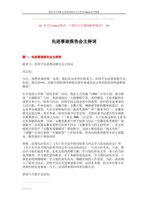 【参考文档】先进事迹报告会主持词-word范文模板 (5页)