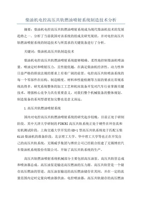 柴油机电控高压共轨燃油喷射系统制造技术分析