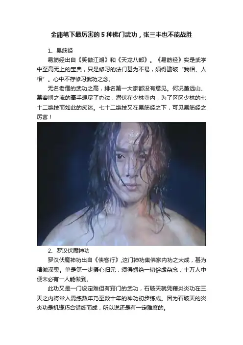 金庸笔下最厉害的5种佛门武功，张三丰也不能战胜