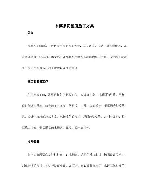 木檩条瓦屋面施工方案