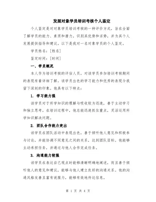 发展对象学员培训考核个人鉴定