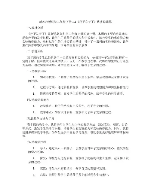 新苏教版科学三年级下册1.1《种子发芽了》优质说课稿