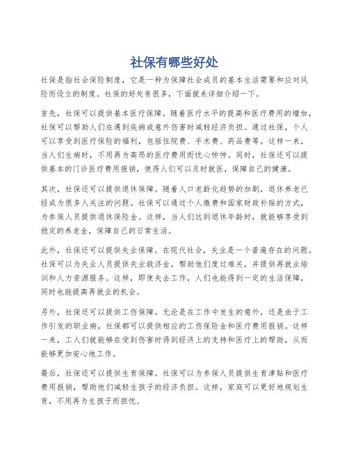社保有哪些好处
