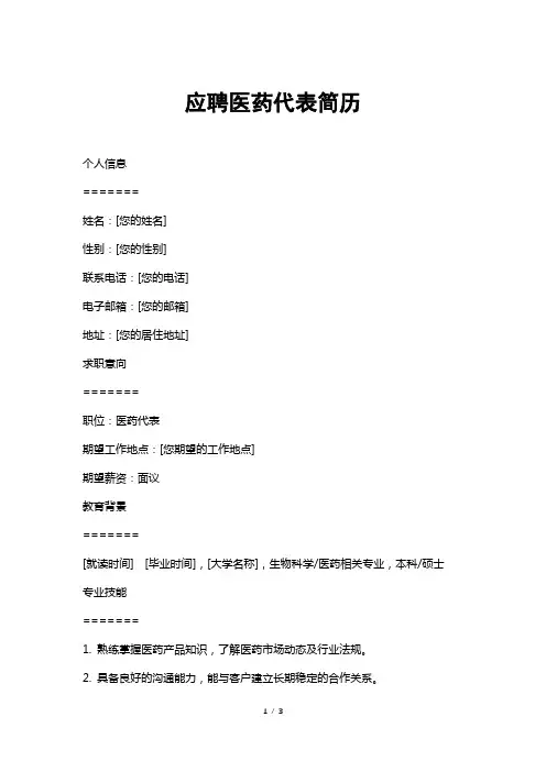 应聘医药代表简历