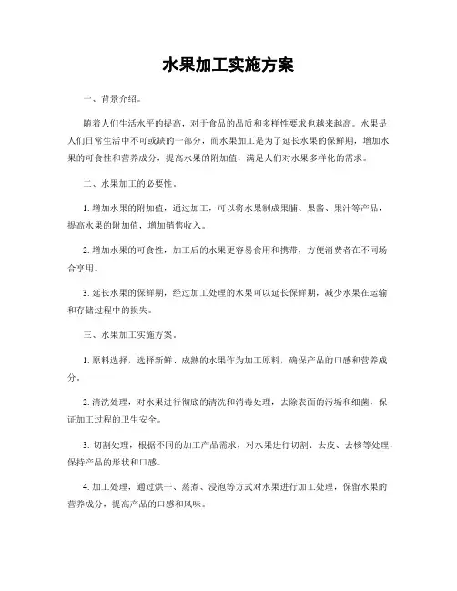 水果加工实施方案