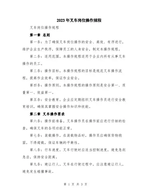 2023年叉车岗位操作规程