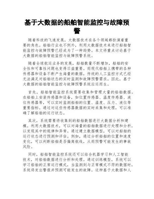 基于大数据的船舶智能监控与故障预警