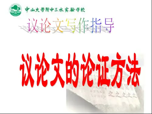写作指导：议论文的论证方法ppt