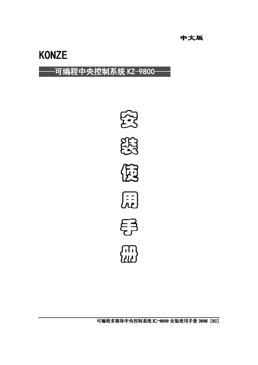 KONZE 可编程中央控制系统 KZ-9800 说明书