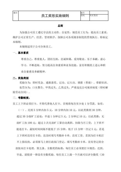 员工奖惩实施细则