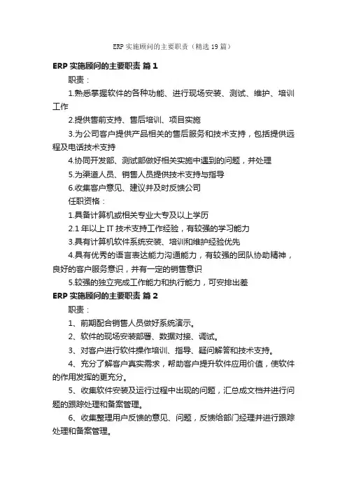 ERP实施顾问的主要职责（精选19篇）