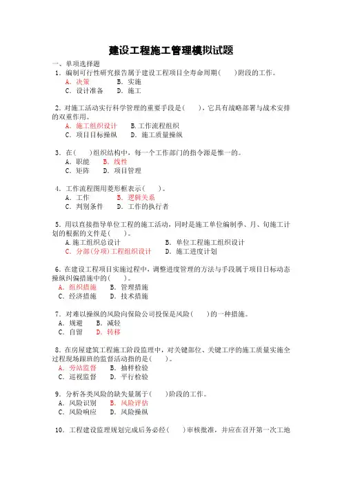 建设工程施工管理模拟试题