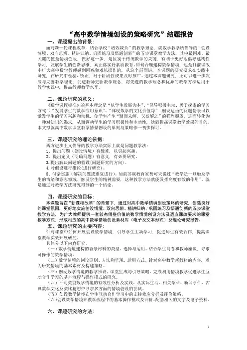“高中数学情境创设的策略研究”结题报告(转)
