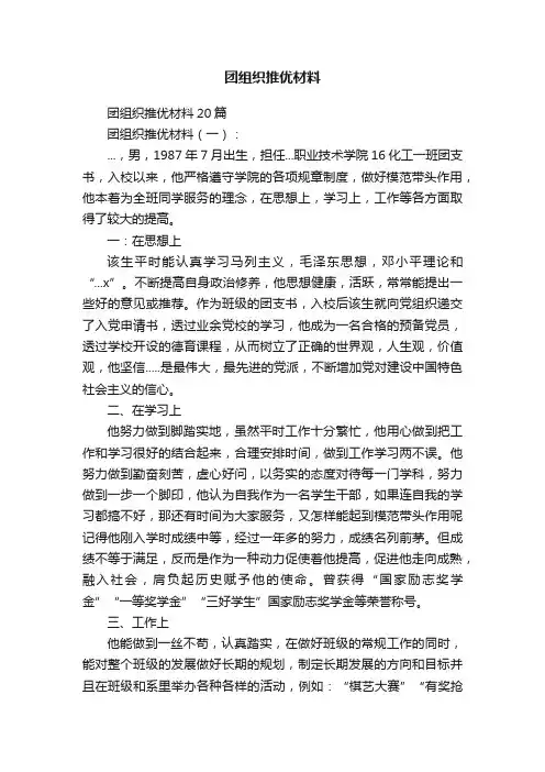 团组织推优材料