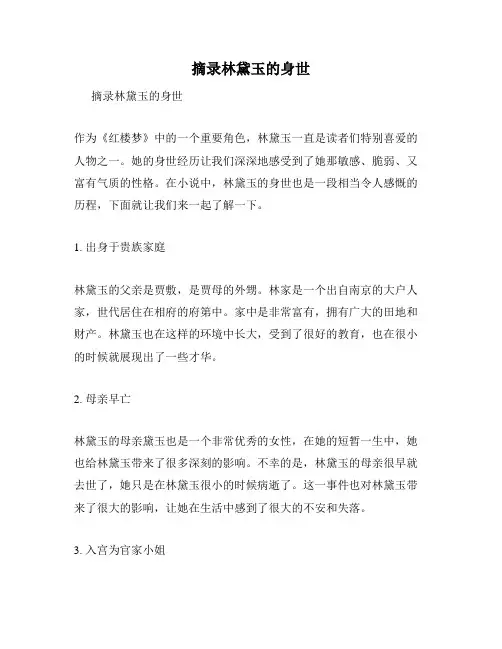 摘录林黛玉的身世