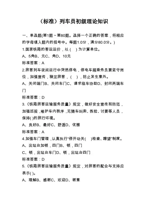 列车员初级理论知识15